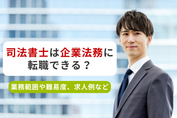 司法書士は企業法務に転職できる？