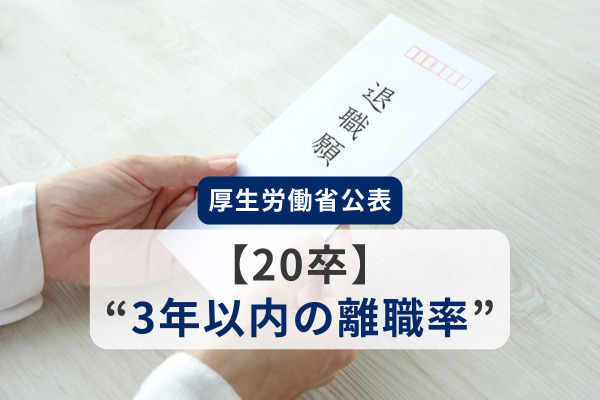 コロナ禍新入社員【20卒】の“3年以内離職率”を厚生労働省が公表