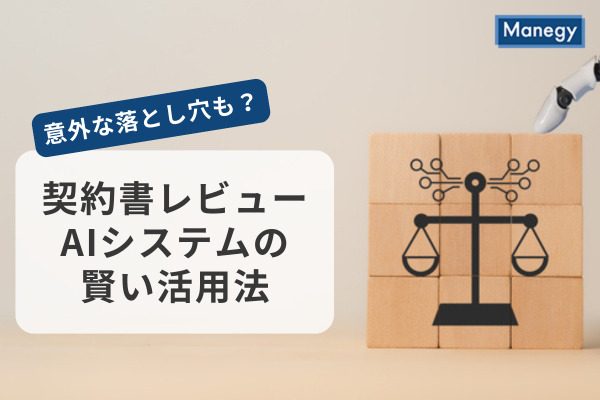 契約書レビューAIシステムの賢い活用法