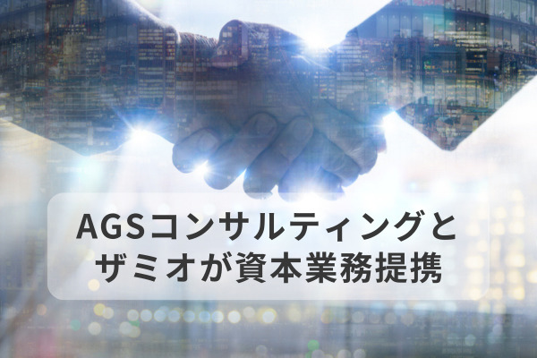 【AGSグループ】ザミオとの資本業務提携