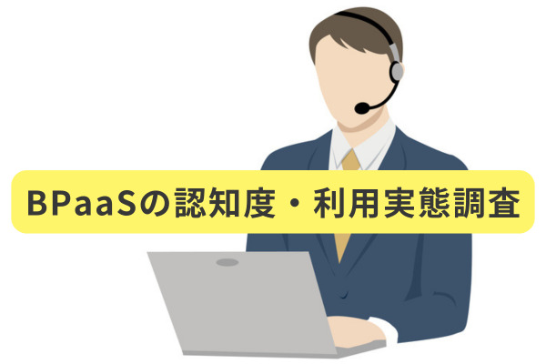BPaaSの認知度・利用実態調査