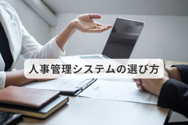 人事管理システムの選び方