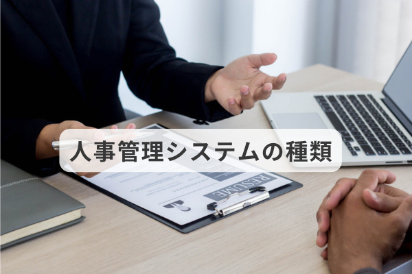 人事管理システムの種類
