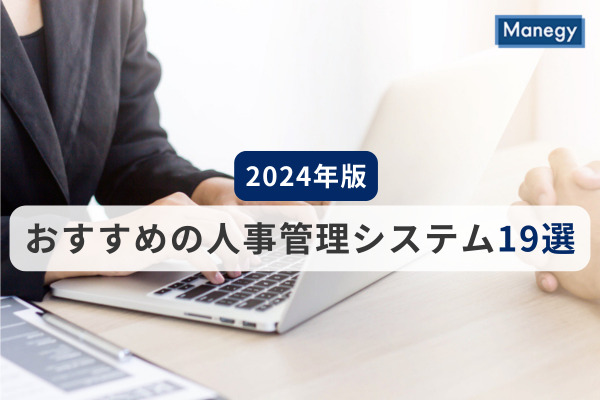 おすすめの人事管理システム19選