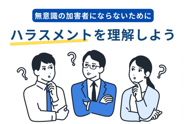 無意識の加害者にならないためにハラスメントを理解しよう