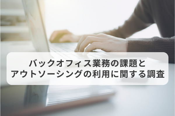 約3割のバックオフィス業務担当者が業務のアウトソーシングサービスを利用していると回答