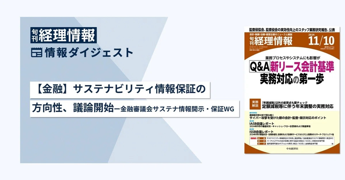 【金融】サステナビリティ情報保証の方向性、議論開始─金融審議会サステナ情報開示・保証WG　旬刊『経理情報』2024年11月10日号（通巻No.1726）情報ダイジェスト①／金融