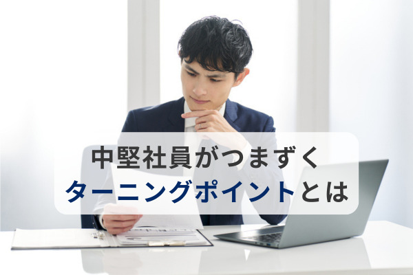 育成の空白地帯ともいわれる「中堅社員」つまずくターニングポイントが明らかに！
