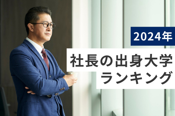 社長の出身大学ランキング