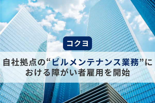 コクヨ、自社拠点の“ビルメンテナンス業務”における障がい者雇用を開始