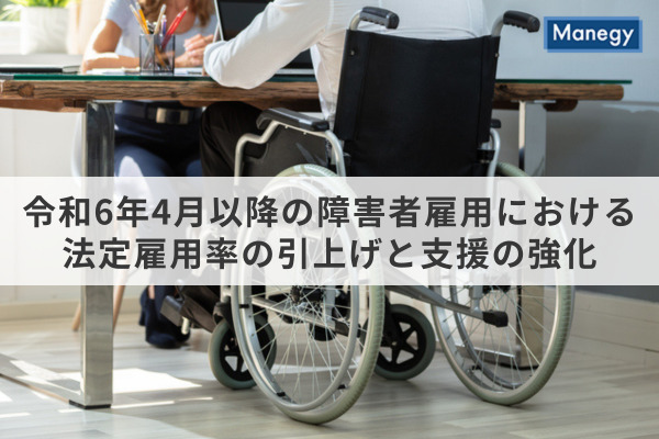 令和6年4月以降の障害者雇用における法定雇用率の引上げと支援の強化