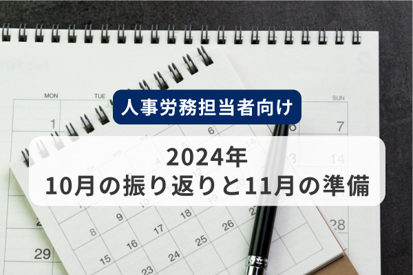 2024年「10月の振り返りと11月の準備」