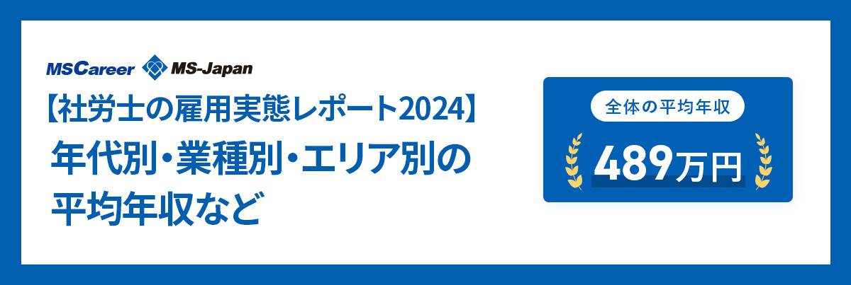 【2024年最新】社労士の平均年収は○○万円！雇用実態・平均年収を徹底調査