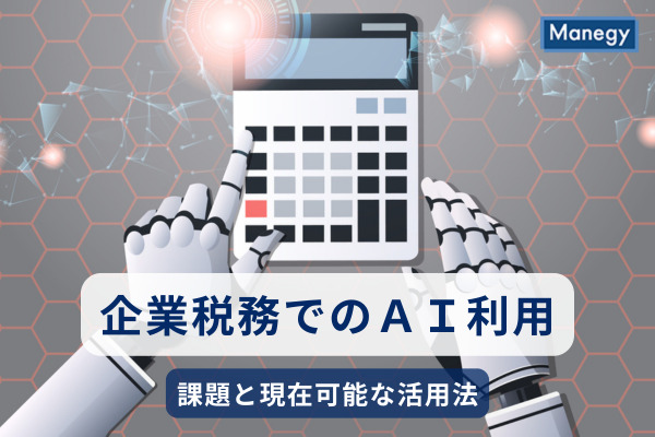 企業税務でのAI活用