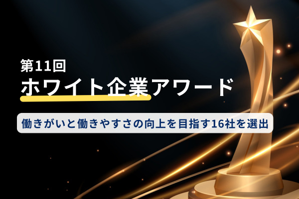 ホワイト企業アワード