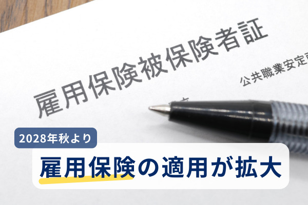 2028年秋より雇用保険の適用が拡大