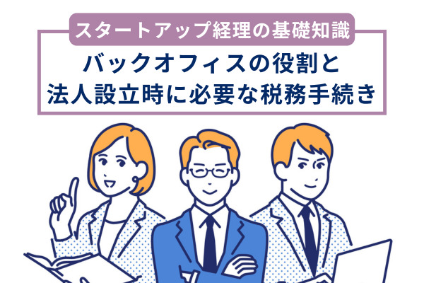スタートアップ経理の基礎知識