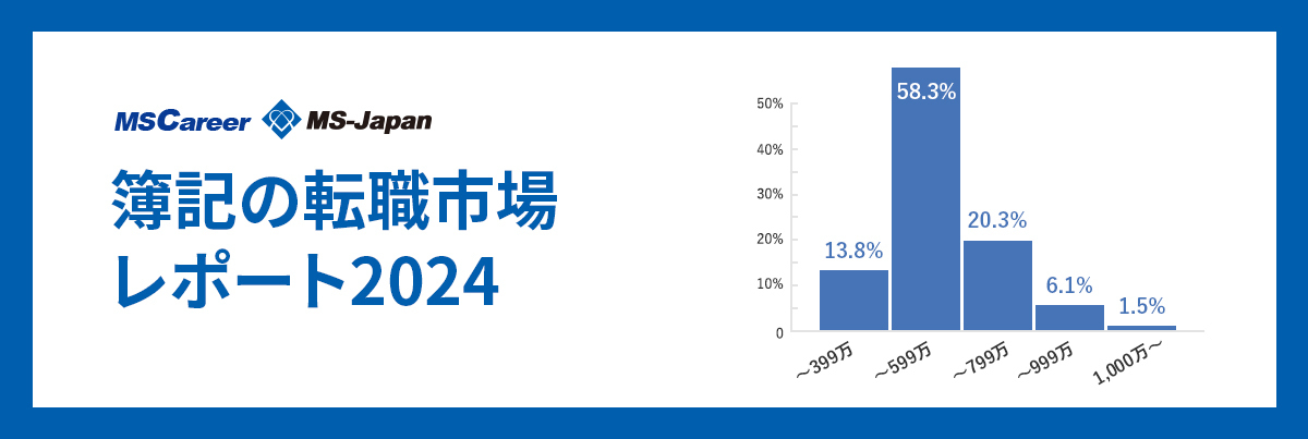 簿記の転職市場レポート