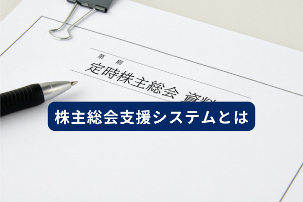 株主総会支援システムとは