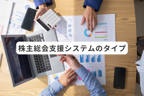 株主総会支援システムのタイプ