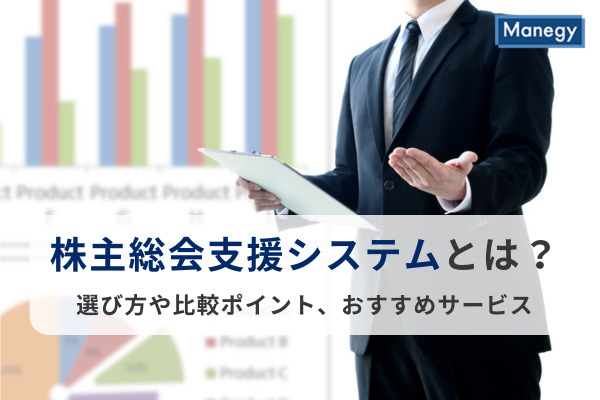 株主総会支援システム