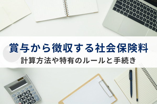 社会保険料の対象となる賞与