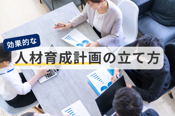 人材育成計画の立て方