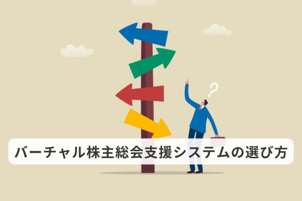 バーチャル株主総会支援システムの選び方