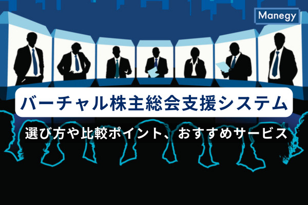 バーチャル株主総会支援システムとは？