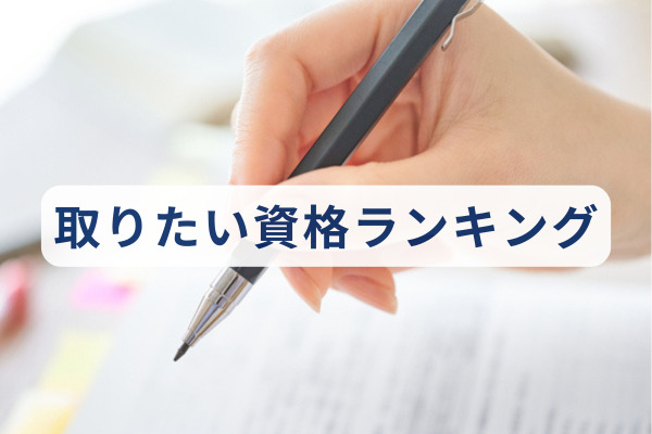 【取りたい資格ランキング】回答者672人アンケート調査
