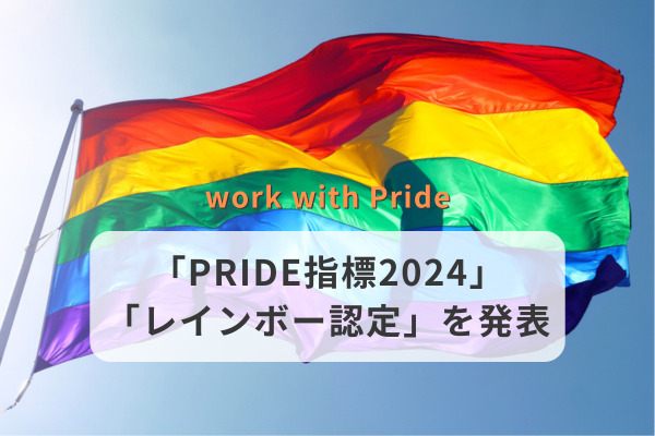 work with Prideが「PRIDE指標2024」「レインボー認定」を発表