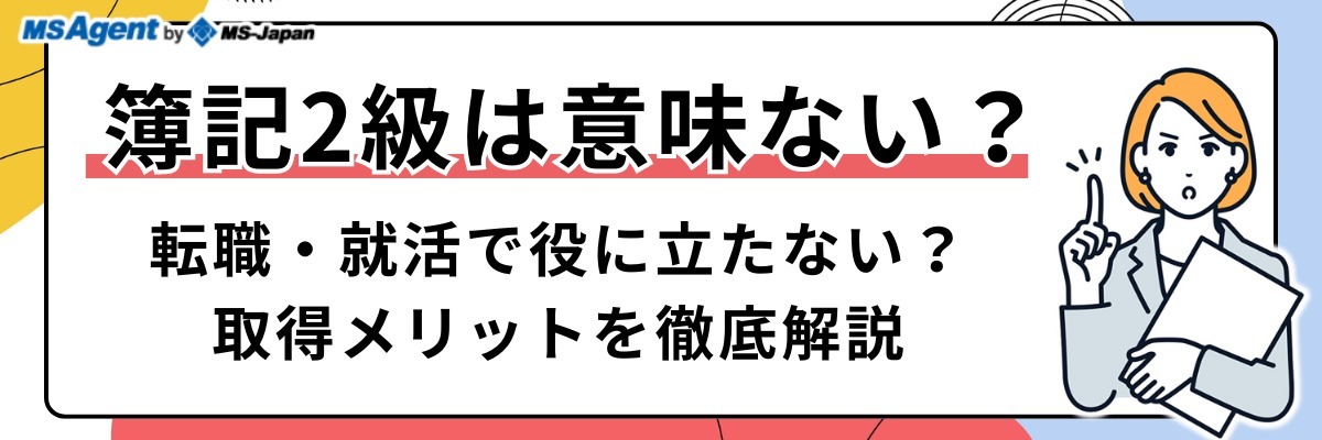 簿記2級は意味ない？転職・就活で役に立たない？取得メリットを徹底解説