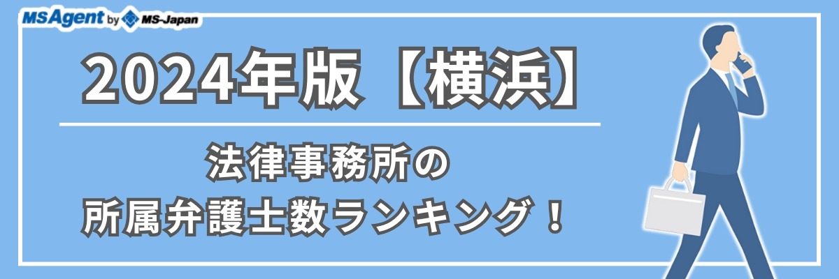 2024年版【横浜】法律事務所の所属弁護士数ランキング！