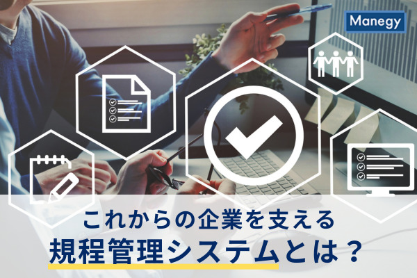 持続的で健全な経営のために、これからの企業を支える規程管理システムとは？