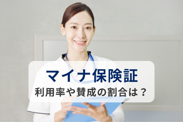 健康保険証廃止まで2週間 【マイナ保険証について調査】