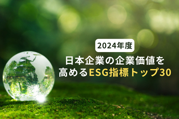 日本企業の企業価値を高めるESG指標トップ30