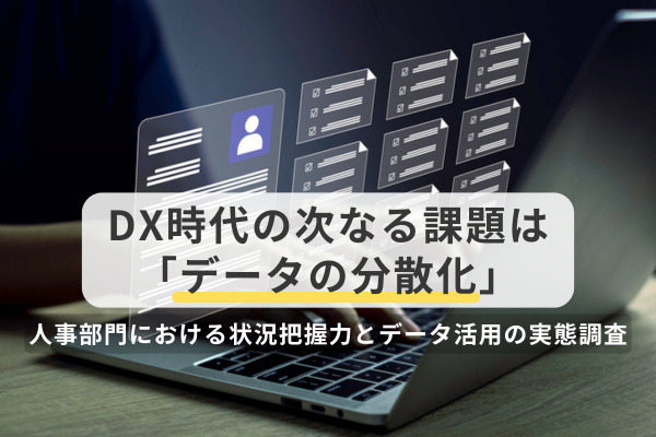 DX時代の次なる課題は「データの分散化」