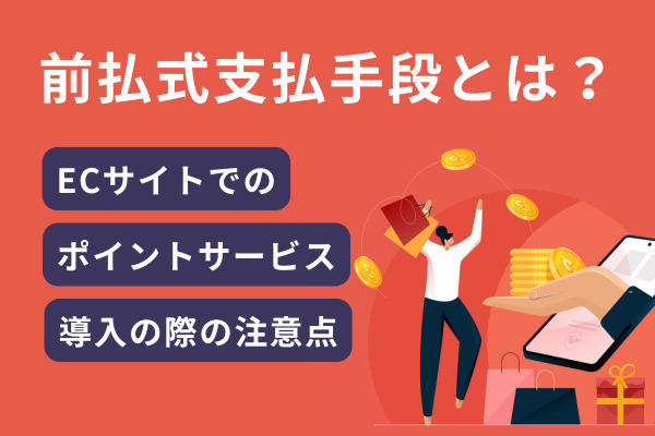 前払式支払手段とは？ECサイトでのポイントサービス導入の際の注意点