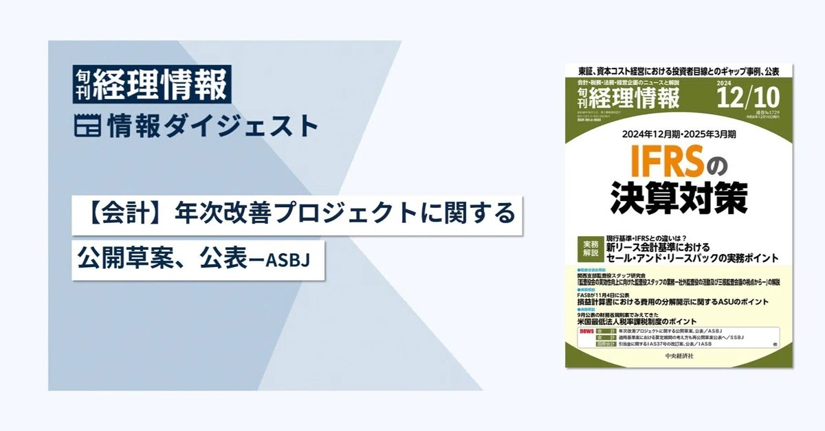 旬刊『経理情報』2024年12月10日号（通巻No.1729）情報ダイジェスト①／会計