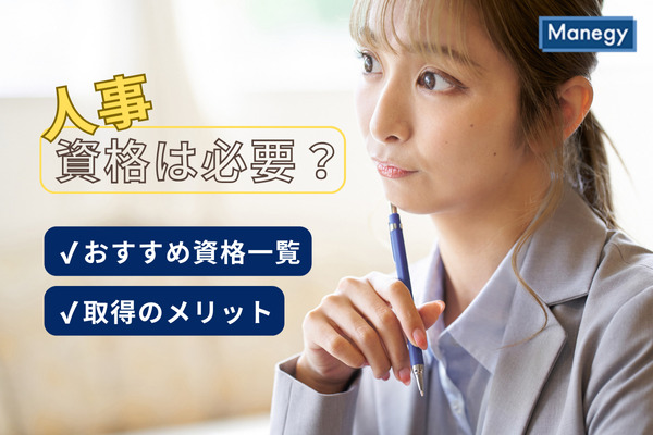 人事に資格は必要？