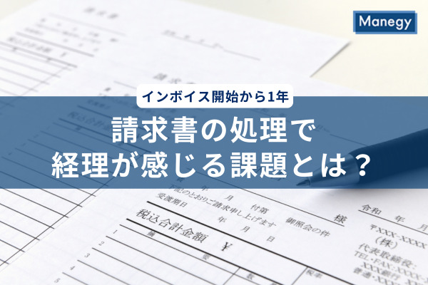 インボイス開始から1年、請求書の処理で経理が感じる課題とは？