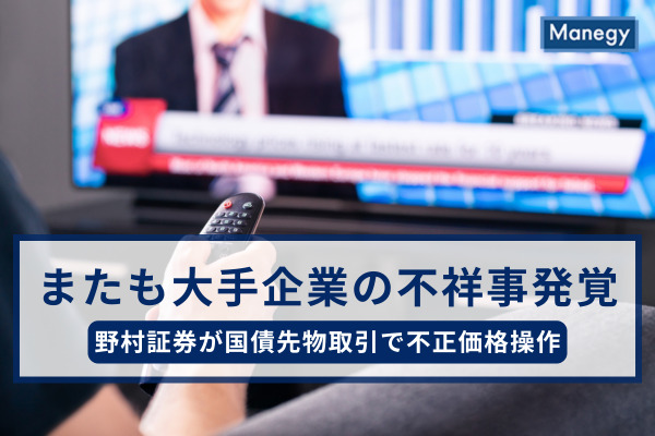 またも大手企業の不祥事発覚、野村証券が国債先物取引で不正価格操作