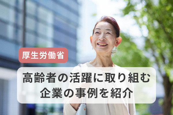 高齢者の活躍に取り組む企業の事例を紹介、厚生労働省