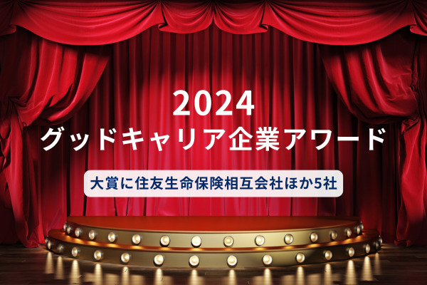 厚労省「グッドキャリア企業アワード2024」発表　大賞に住友生命保険相互会社ほか5社