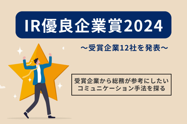 IR優良企業賞2024