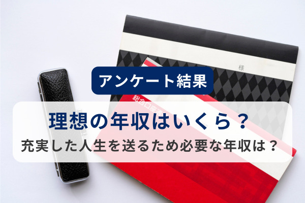 理想の年収はいくら？