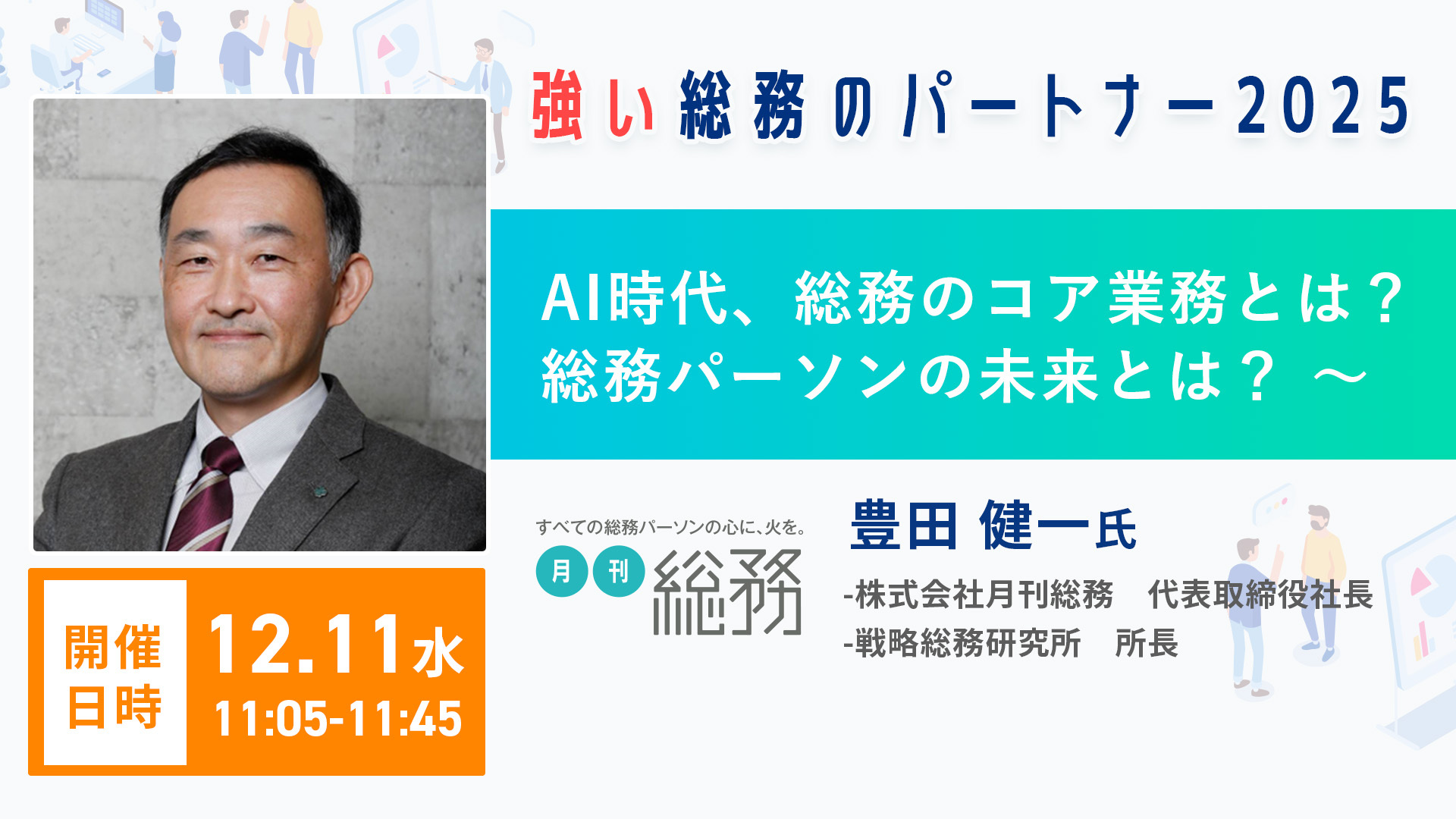 【月刊総務/豊田氏ご登壇】総務パーソンがやるべきコア業務とは【強い総務のパートナー2025セッション紹介】