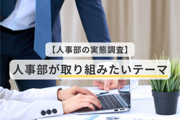 人事部の実態調査