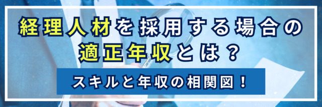 経理人材を採用する場合の適正年収とは