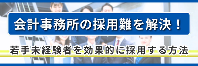 会計事務所の採用難を解決！